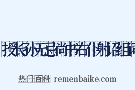 授长孙无忌尚书右仆射诏组词是什么意思的图片